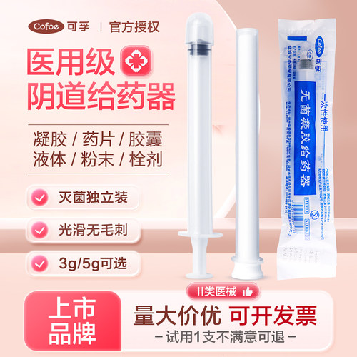 可孚阴道给药器妇科上药推送器