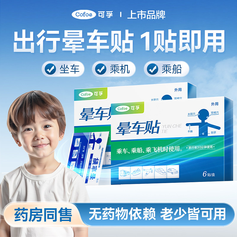 可孚晕车贴儿童成人坐车乘船飞机预防肚脐贴手腕呕吐神器户外旅行