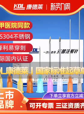 KDL康德莱一次性使用注射器针头长穿刺针水光医用9无菌5牙科16号6