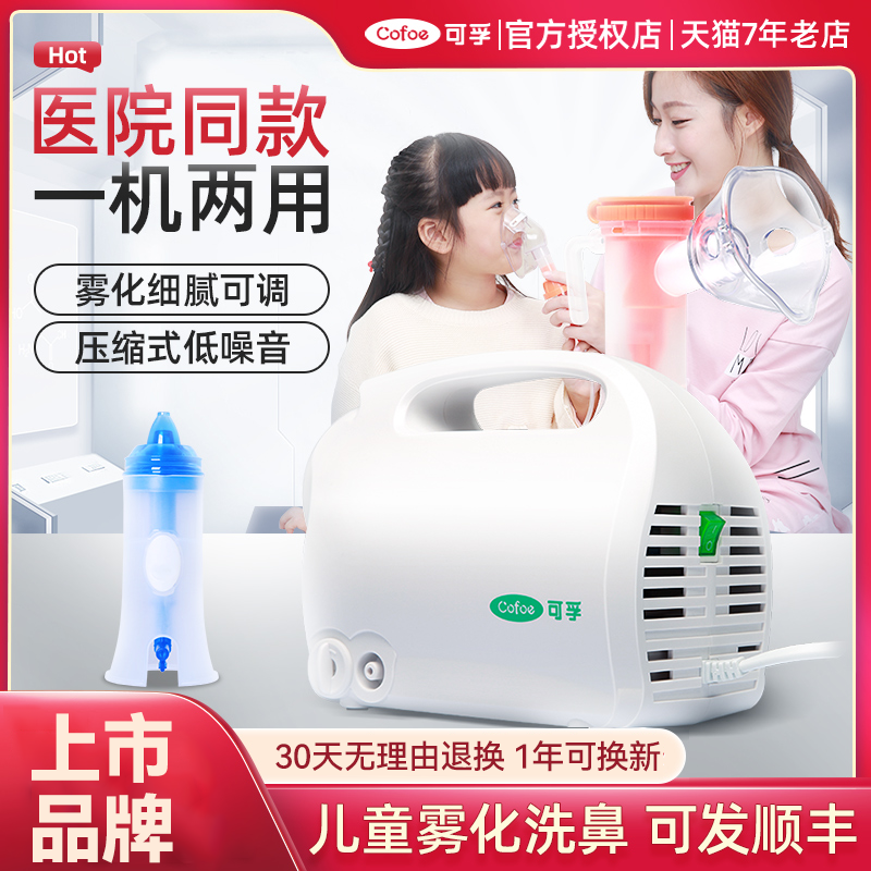 可孚家用婴儿雾化洗鼻理疗咽喉