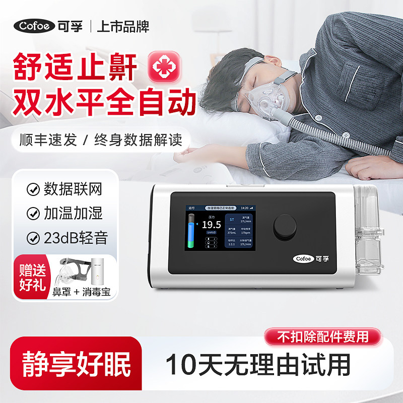 可孚双水平呼吸机家用无创打呼睡眠暂停综合征呼吸治疗仪止鼾神器