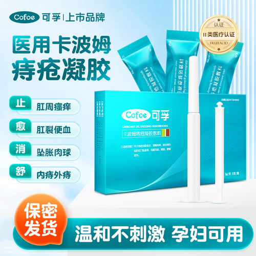 卡波姆痔疮凝胶消痔去肉球孕妇用