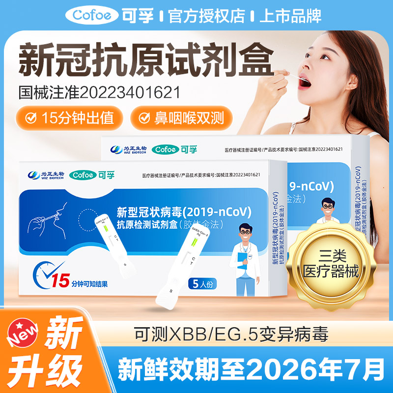 可孚新冠抗原自测病毒检测试剂盒