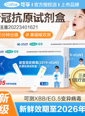 可孚新冠抗原自测病毒检测试剂盒