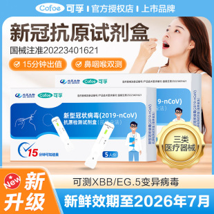 可孚新型冠状病毒抗原检测试剂盒居家快速自检测试纸鼻咽拭子核酸