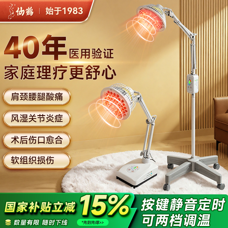 仙鹤红外线理疗灯医疗电磁波治疗器家用电烤灯照伤口腰腿疼痛关节