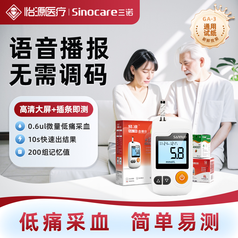 三诺GA-3型血糖测试仪易准