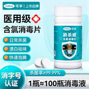 可孚含氯消毒片84泡腾片家用杀菌液宿舍衣物漂白去黄马桶消毒除味