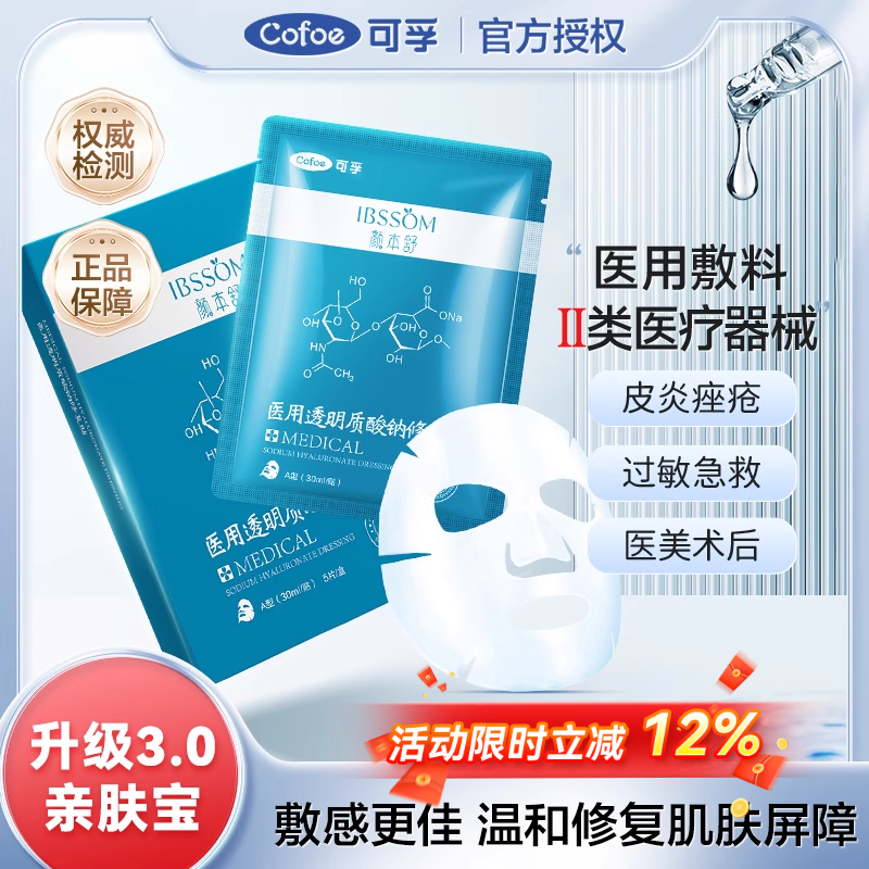 可孚械字号冷敷贴透明质酸钠修复