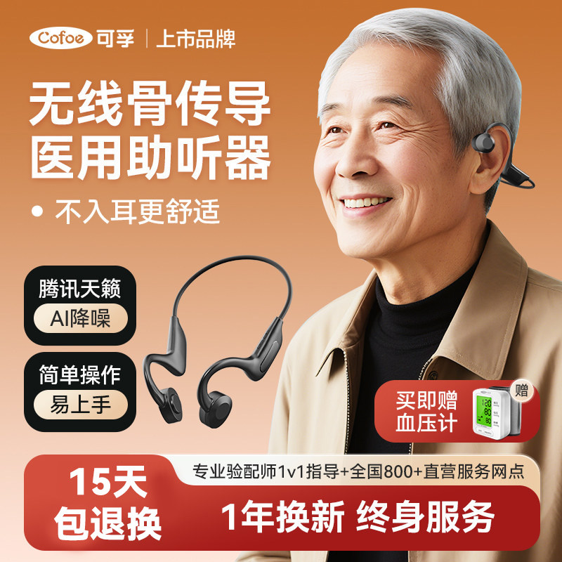 可孚骨传导助听器腾讯天籁AI无线图片