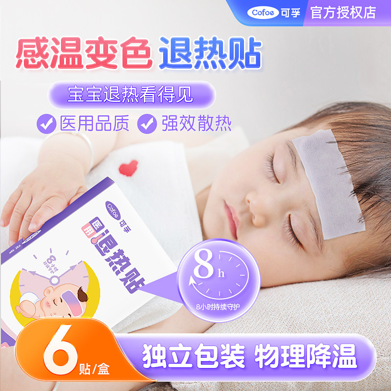 可孚医用退热贴婴幼儿小儿感温变色儿童宝宝专用发烧高烧降温冰凉