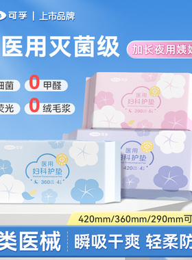 可孚医用卫生巾械字号灭菌姨妈巾夜用加长超长420/360mm妇科护垫