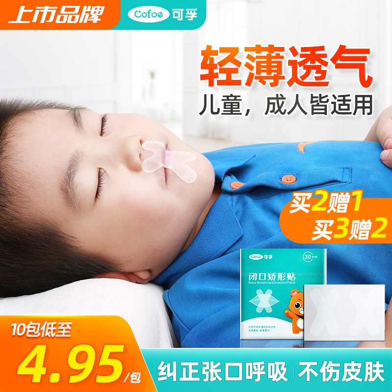 可孚口呼吸矫正贴儿童嘴巴封口贴闭嘴防睡觉张嘴大人闭口嘴唇贴