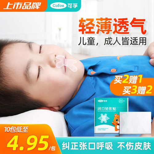 可孚口呼吸矫正贴儿童嘴巴封口贴闭嘴防睡觉张嘴大人闭口嘴唇贴