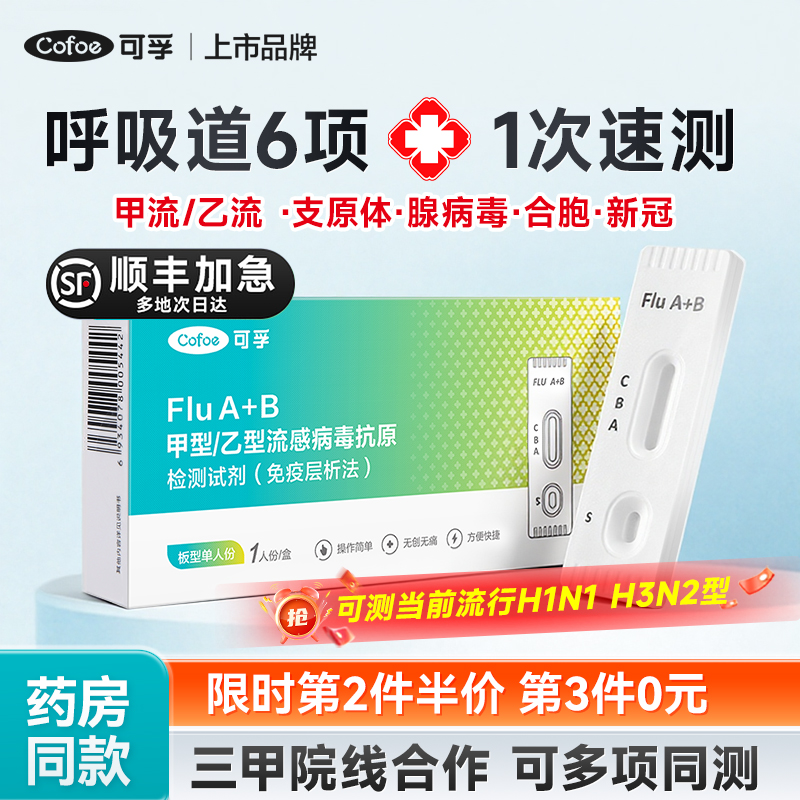 可孚甲乙流感支原体合胞病毒检测