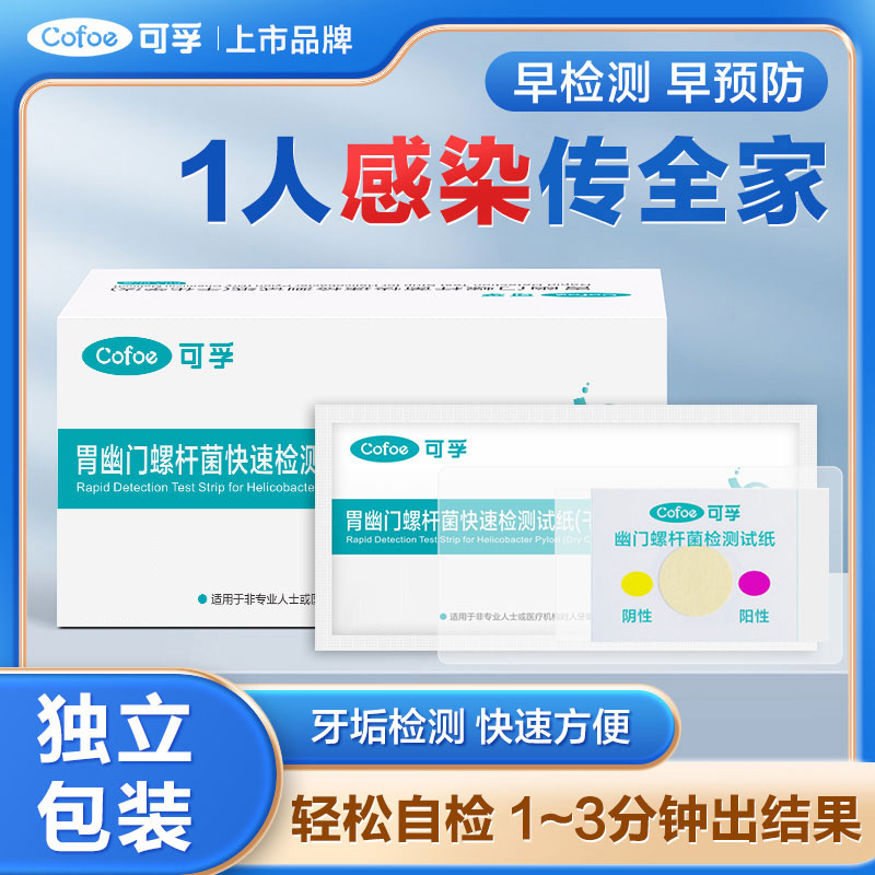 可孚胃幽门螺旋杆菌检测试纸口臭快速自测家用非c14吹气呼气卡 医疗器械 其他检测试纸 原图主图