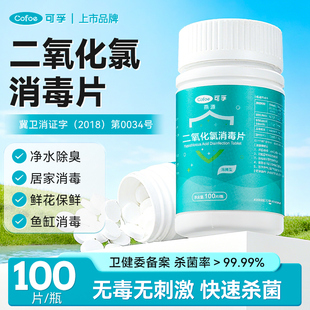 可孚二氧化氯消毒片鱼缸杀菌专用鲜花醒花液泡腾片净水除臭泳池84