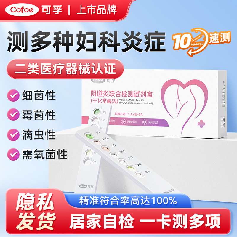 可孚阴道炎霉菌性滴虫性自测试剂