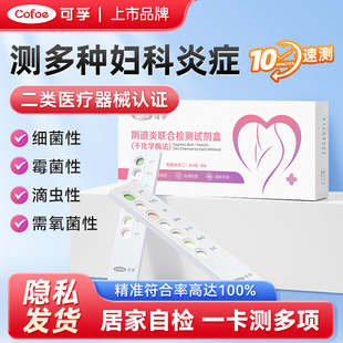 可孚阴道炎检测自检白带滴虫性自测试纸妇科炎症霉菌试剂盒六联卡