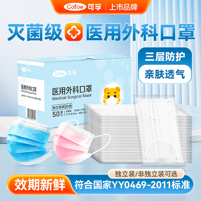 可孚医用外科口罩灭菌独立装正品
