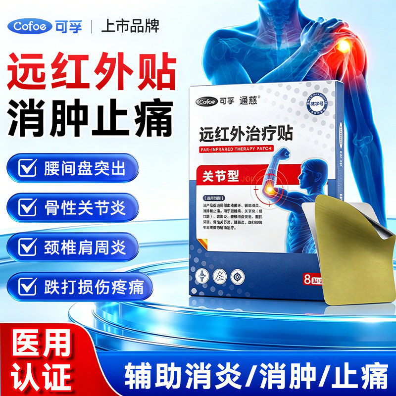 可孚远红外治疗贴消炎缓解腰腿疼痛风湿筋骨关节炎症理疗膏贴老人