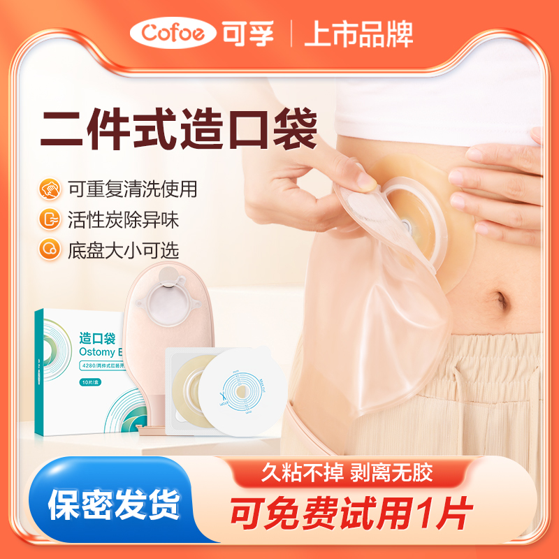 可孚二件式造口袋重复使用双底盘