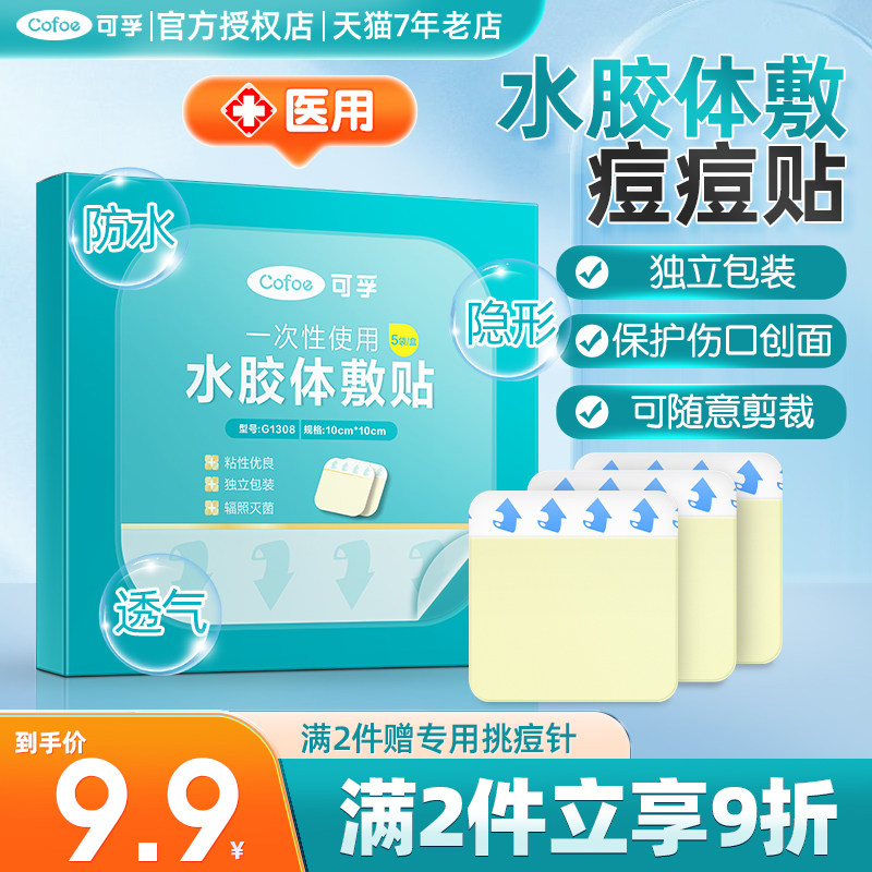可孚医用隐形水胶体痘痘贴人工防水点痣性创口敷料亲水去创可贴3m