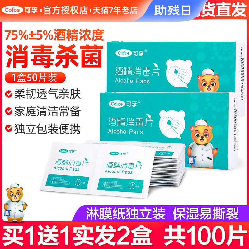 可孚医用酒精棉片75%度消毒片一次性便携式单独独立包装棉块大片