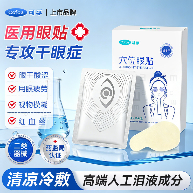 医用干眼症护眼贴冰敷缓解眼疲劳眼睛酸干涩眼周穴位冷敷成人儿童