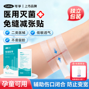 可孚医用皮肤减张贴儿童伤口愈合免缝胶带术后疤痕增生防止变宽器