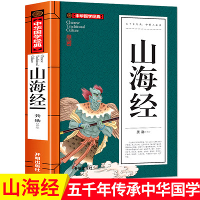 正版 中华国学经典 山海经 原文注释译文 青少版9-10-12-15岁儿童书籍初中学生小学生课外读物5-6年级课外阅读书