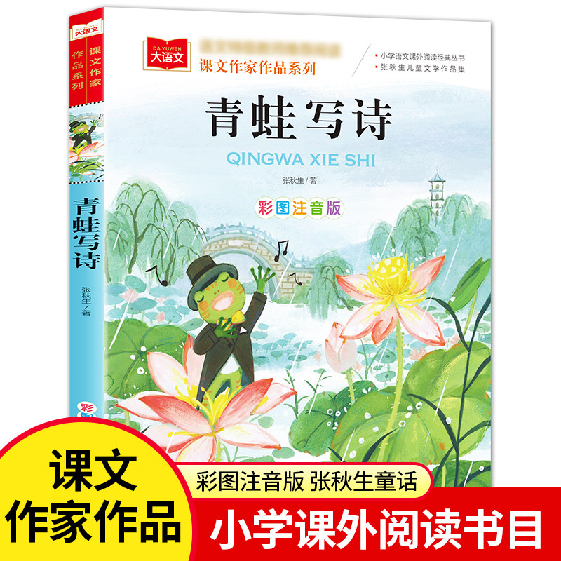课文作家作品系列《青蛙写诗》 张秋生 著 儿童文学 北京教育出版社