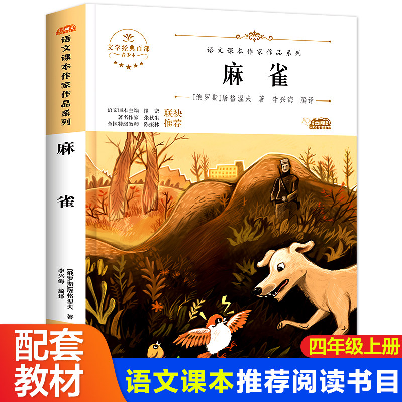 语文课本作家系列 麻雀 小学生美绘珍藏本四年级课外书必读上册老师
