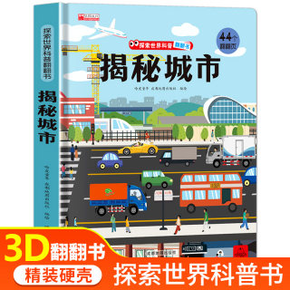 揭秘系列儿童翻翻书 揭秘探秘城市 立体书儿童3d翻翻书3-6岁以上绘本故事书读物启蒙早教认知读物三岁宝宝书籍书本幼儿学习书籍