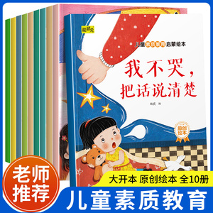 正版包邮关于素质教育的绘本 新蒙氏幼儿童素质教育启蒙绘本全套10册我不哭把话说清楚我不傲对幼儿园启蒙教育睡前故事书绘本