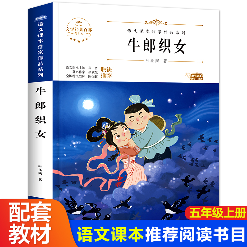 牛郎织女叶圣陶童话五年级同步课本教材小学生课外书必读上册老师推荐阅读语文教材经典书目儿童文学畅销小学生课外阅读书籍