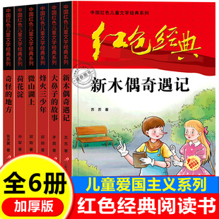 正版全套红色经典书籍小学生课外书