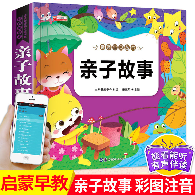 【有声伴读】亲亲宝贝亲子故事注音版睡前童话0-1-2-3-4-5-6-7-8-12岁
