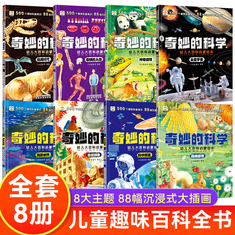 全8册奇妙的科学儿童启蒙科普绘本小学生课外阅读书老师推荐幼儿宝宝3到6-8岁大百科动物太空恐龙人体海洋百科全书神奇自然人类W2