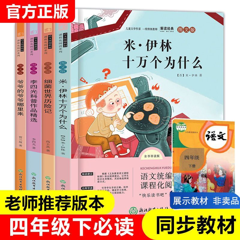 全套4冊 十萬個為什么四年級下冊閱讀課外書必讀書必讀的正版書目 快樂讀書吧小學版蘇聯米伊林看看我們的地球李四光灰塵的旅行下_盛泰圖書專營店_書籍/雜志/報紙