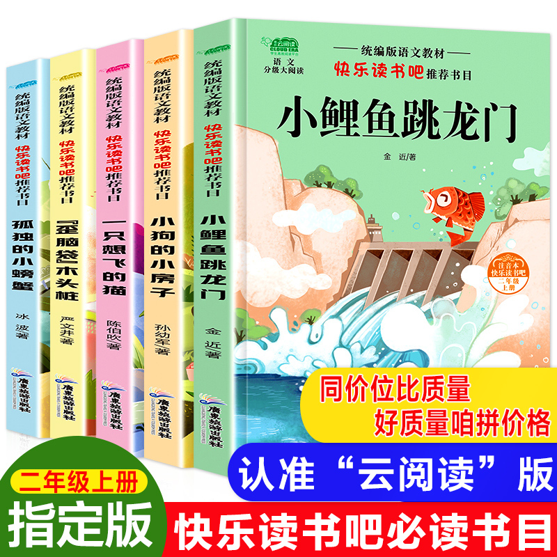 快乐读书吧二年级上册 5册老师指定阅读版