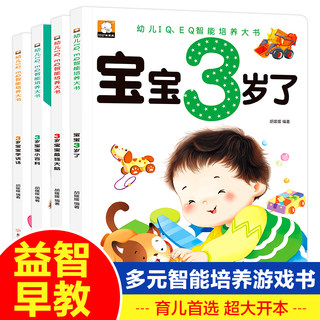 全套4册早教书我3岁了三岁宝宝书籍绘本 幼儿园小班幼儿早教书籍儿童IQEQ智能培养益智启蒙全脑开发左右脑智力3到4岁半小孩看的书