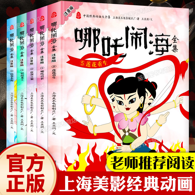 哪咤闹海故事书绘本注音带拼音小学生一二年级课外书籍必读中国经典动画大全集儿童动漫卡通连环画漫画哪吒传奇之魔童降世古代神话怎么样,好用不?