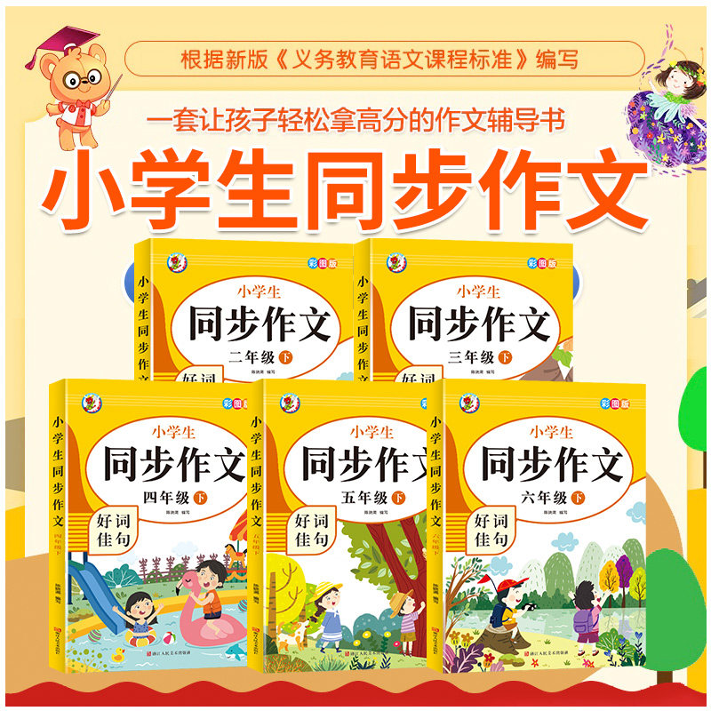 同步作文一二三年级上册四五六年级上下册同步作文人教版123456年级上下小学生语文同步作文书3小学入门起步专项训练作文大全