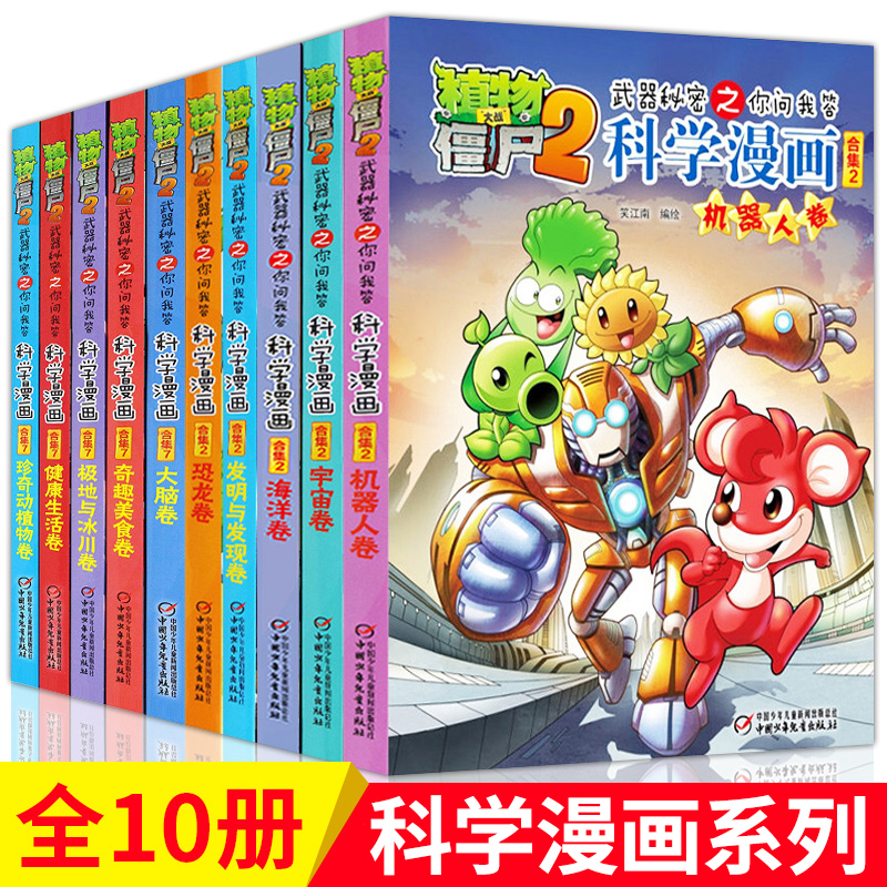 植物大战僵尸2漫画书全集科学漫画全套10册儿童漫画书籍6-7-9-10-12周岁小学生二年级小人书连环画搞笑书籍卡通动漫故事绘本图画书