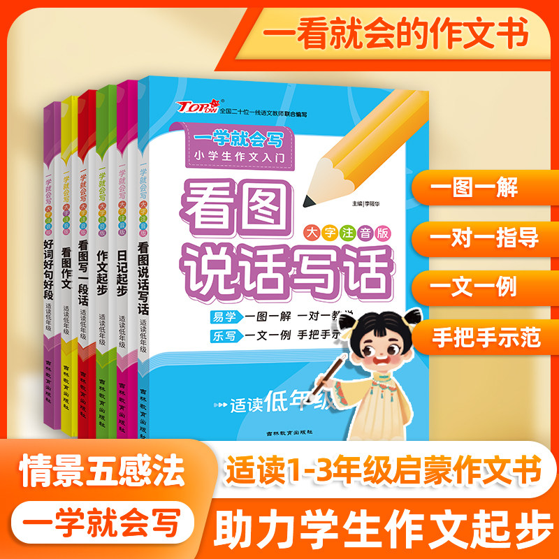 大字注音版一学就会写作文起步日记起步看图作文看图写一段话看图说话写话好词好句好段1-3年级6册小学生作文写作入门书籍