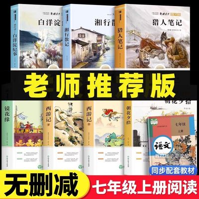 初中必读正版名著十二本朝花夕拾鲁迅原著西游记骆驼祥子初一课外阅读书籍七年级上册的课外书