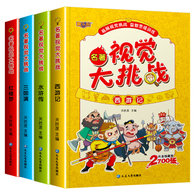 图画捉迷藏书高难度12岁思维发现视觉大挑战看图智力捉迷藏大本隐藏图画找东西的书找一找图画书精华版专注力训练6-8岁