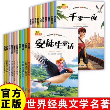 世界经典文学名著 全彩注音版全20 册世界文学经典书籍 现当代文学书籍小说畅销书排行榜 青少年版初中生高中生必读课外阅读书籍J1