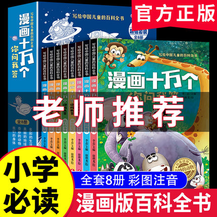 漫画十万个为什么你问我答全套8册彩图注音版中国儿童百科全书一二三年级必读课外书青少年儿童趣味百科科普书